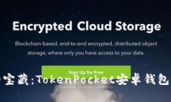 像口袋中的宝藏：TokenPo