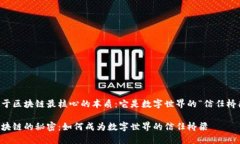 关于区块链最核心的本质