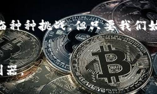   区块链保险清算流程：如同一场信任竞赛/  
 guanjianci 区块链, 保险, 清算流程, 信任/ guanjianci 

引言

在当今这个科技飞速发展的时代，区块链技术不仅在金融行业引起了轰动，也在保险行业悄然掀起了浪潮。那么，当区块链与保险相遇，会擦出怎样的火花呢？想象一下，把保险的清算流程比作一场信任的竞赛，区块链则是那位无私的裁判，确保每一位选手公平竞争。接下来，让我们深入探讨区块链保险清算流程的背后故事，看看这个“信任竞赛”是如何进行的。


第一部分：区块链是什么？

在我们了解区块链保险清算流程之前，首先要搞清楚何为区块链。简单来说，区块链是一种分布式账本技术（DLT），数据被记录在一个个区块中，这些区块通过加密方式链接在一起，形成了一条链。每个区块中存储着交易记录，一旦写入无法更改，保证了数据的不可篡改性。就像是一条顽皮的小河，河水永远流淌，而水中漂浮的每一片叶子都代表着一笔交易，直到河流入海再也无法逆流而上。

区块链的特性——去中心化、安全性、透明度，让它成为了保险行业中不可或缺的“魔杖”。它能够消除传统保险中繁琐的流程，以及因人为因素导致的信息不对称现象。想象一下，如果保险公司都是自家人，骗保的可能性就不存在了，客户心中的信任也随之而来。


第二部分：保险清算流程的传统模式

在进入区块链时代之前，保险公司的清算流程可谓是繁琐至极。传统模式下，保险索赔的清算流程通常需要保险公司、受害者、理赔人员等多方协作，涉及大量的纸质文件和审批流程。作为消费者的我们，或许会经历这样的场景：自己报了案，没多久却接到了各种电话和信息，接着又要提交各种证明材料，简直像是在参加一场“耐心大比拼”。而清算的速度往往也是慢得让人心急，这可真是一场削弱信任的竞技！

保险清算中的难点主要体现在信息传递的延迟和误差，以及高额的操作成本。更糟糕的是，清算过程中信息不对称导致的索赔纠纷，让消费者对保险的信任度大幅下降。如果我们把保险比作一位细心的医生，那可怜的患者（消费者）则注定会饱受折磨。


第三部分：区块链如何革新保险清算流程？

区块链的到来犹如一阵春风，吹动了沉闷的保险行业。区块链通过去中心化的特性，令得参与者之间无需中介，直接进行交互与交易。这样一来，保险的清算流程便能够大大简化，变得轻松愉快，省时又省力。

首先，智能合约的应用是区块链在保险清算中最为显著的优势。简单来说，智能合约是一种自动执行的合约，它的执行是基于预定的条件。当条件达成时，合约就会自动执行，进行清算。这好比是一位自动售货机，只需投币并按下按钮，您便能获得想要的饮料，而所有的过程皆在无形中完成。

其次，区块链的透明性使得所有参与者的交易记录都可以追溯，任何一方都无法单方面更改数据，这种透明度消除了信息的不对称，迅速降低了发生争议的几率。消费者不再需要担心自己所提供的信息是否真实与否，也无需再神秘兮兮地等待理赔，所有的流程清清楚楚，大家心里都有数。

最后，区块链带来的成本优势也是不容小觑的。由于其高效的清算流程和减少的人力成本，保险公司能够为消费者提供更具竞争力的保险产品，简直就像是一场“老鼠爱大米”的值得期待的盛宴。

综合以上几点，区块链仿佛是保险行业中的一股清流，将复杂的清算流程化繁为简，给消费者带来了极大的便捷，提升了信任度。


第四部分：区块链保险清算流程的实际案例

为了更好地阐释区块链在保险清算流程中的应用，咱们可以参考一些已经进行探索的保险公司案例。例如，某国际知名保险公司联合一科技企业共同推出了基于区块链技术的保险理赔系统。这一系统的运作机制十分简单明了，消费者在发生事故后，能够通过平台直接提交索赔申请，相关数据直接上传到区块链，无需任何中介介入。

此后，智能合约自动判断索赔条件是否符合，并予以快速清算。这一切无需人工介入，轻松实现了“秒赔”。对于保险公司来说，这项技术不仅减轻了工作人员的工作负担，还提升了工作效率，真正做到了“让你少操心”。

这种创新型的模式也取得了很好的市场反馈，成功吸引了大量用户，高效、透明的理赔过程让消费者倍感安心。如同新一期的真人秀节目，所有人都能在台前聚焦，毫无隐瞒，迅速赢得观众的信任和支持。


第五部分：区块链保险清算流程的未来展望

那么，在不久的将来，区块链保险清算流程将会如何发展呢？随着技术的进步和市场的不断成熟，预计将会有更多的传统保险公司将区块链纳入运营中。区块链的透明性将使保险产品的定价更加科学合理，极大地提升客户体验。

与此同时，区块链还可以实现跨国保险清算，使得国际客户能够在各个国家之间无障碍地进行理赔。想象一下，一个天涯海角的客户，也能在30分钟内完成索赔，这将是怎样的一种便捷体验！这就如同“未来已来”，再也不必担心由于时间和空间的壁垒而产生的麻烦。

当然，随着区块链应用的普及，安全性和合规性也是未来必须面对的问题。如何确保数据的隐私和安全，以及如何在不同国家法规之间协调，都是行业发展亟需解决的难题。正如“千里之行，始于足下”，我们新增的每一个小步骤都将为未来铺就宽广的道路。


总结

区块链保险清算流程的创建与发展，不仅减少了消费者在理赔过程中的烦扰，也推动了保险行业的全面升级。就像一场信任的竞赛，区块链作为裁判、参与者，构筑起了全新的信任生态。虽然未来会面临种种挑战，但只要我们始终保持开放的心态，愿意拥抱变革，未来的保险行业必将生生不息，向着更加透明高效的方向迈进。记住，保险行业的未来可能就是这样的轻松愉快——再也不用担心理赔的问题，谁还没点小烦恼呢？


以上便是关于“区块链在保险清算流程中的应用”这一主题的详细介绍，期望能够为您带来一些新的见解与灵感。在这一科技时代，信任已然成为了一种新货币，而区块链正是为我们铸造这枚货币的利器。
