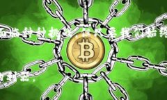   区块链保险清算流程：如