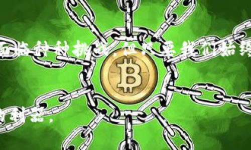   区块链保险清算流程：如同一场信任竞赛/  
 guanjianci 区块链, 保险, 清算流程, 信任/ guanjianci 

引言

在当今这个科技飞速发展的时代，区块链技术不仅在金融行业引起了轰动，也在保险行业悄然掀起了浪潮。那么，当区块链与保险相遇，会擦出怎样的火花呢？想象一下，把保险的清算流程比作一场信任的竞赛，区块链则是那位无私的裁判，确保每一位选手公平竞争。接下来，让我们深入探讨区块链保险清算流程的背后故事，看看这个“信任竞赛”是如何进行的。


第一部分：区块链是什么？

在我们了解区块链保险清算流程之前，首先要搞清楚何为区块链。简单来说，区块链是一种分布式账本技术（DLT），数据被记录在一个个区块中，这些区块通过加密方式链接在一起，形成了一条链。每个区块中存储着交易记录，一旦写入无法更改，保证了数据的不可篡改性。就像是一条顽皮的小河，河水永远流淌，而水中漂浮的每一片叶子都代表着一笔交易，直到河流入海再也无法逆流而上。

区块链的特性——去中心化、安全性、透明度，让它成为了保险行业中不可或缺的“魔杖”。它能够消除传统保险中繁琐的流程，以及因人为因素导致的信息不对称现象。想象一下，如果保险公司都是自家人，骗保的可能性就不存在了，客户心中的信任也随之而来。


第二部分：保险清算流程的传统模式

在进入区块链时代之前，保险公司的清算流程可谓是繁琐至极。传统模式下，保险索赔的清算流程通常需要保险公司、受害者、理赔人员等多方协作，涉及大量的纸质文件和审批流程。作为消费者的我们，或许会经历这样的场景：自己报了案，没多久却接到了各种电话和信息，接着又要提交各种证明材料，简直像是在参加一场“耐心大比拼”。而清算的速度往往也是慢得让人心急，这可真是一场削弱信任的竞技！

保险清算中的难点主要体现在信息传递的延迟和误差，以及高额的操作成本。更糟糕的是，清算过程中信息不对称导致的索赔纠纷，让消费者对保险的信任度大幅下降。如果我们把保险比作一位细心的医生，那可怜的患者（消费者）则注定会饱受折磨。


第三部分：区块链如何革新保险清算流程？

区块链的到来犹如一阵春风，吹动了沉闷的保险行业。区块链通过去中心化的特性，令得参与者之间无需中介，直接进行交互与交易。这样一来，保险的清算流程便能够大大简化，变得轻松愉快，省时又省力。

首先，智能合约的应用是区块链在保险清算中最为显著的优势。简单来说，智能合约是一种自动执行的合约，它的执行是基于预定的条件。当条件达成时，合约就会自动执行，进行清算。这好比是一位自动售货机，只需投币并按下按钮，您便能获得想要的饮料，而所有的过程皆在无形中完成。

其次，区块链的透明性使得所有参与者的交易记录都可以追溯，任何一方都无法单方面更改数据，这种透明度消除了信息的不对称，迅速降低了发生争议的几率。消费者不再需要担心自己所提供的信息是否真实与否，也无需再神秘兮兮地等待理赔，所有的流程清清楚楚，大家心里都有数。

最后，区块链带来的成本优势也是不容小觑的。由于其高效的清算流程和减少的人力成本，保险公司能够为消费者提供更具竞争力的保险产品，简直就像是一场“老鼠爱大米”的值得期待的盛宴。

综合以上几点，区块链仿佛是保险行业中的一股清流，将复杂的清算流程化繁为简，给消费者带来了极大的便捷，提升了信任度。


第四部分：区块链保险清算流程的实际案例

为了更好地阐释区块链在保险清算流程中的应用，咱们可以参考一些已经进行探索的保险公司案例。例如，某国际知名保险公司联合一科技企业共同推出了基于区块链技术的保险理赔系统。这一系统的运作机制十分简单明了，消费者在发生事故后，能够通过平台直接提交索赔申请，相关数据直接上传到区块链，无需任何中介介入。

此后，智能合约自动判断索赔条件是否符合，并予以快速清算。这一切无需人工介入，轻松实现了“秒赔”。对于保险公司来说，这项技术不仅减轻了工作人员的工作负担，还提升了工作效率，真正做到了“让你少操心”。

这种创新型的模式也取得了很好的市场反馈，成功吸引了大量用户，高效、透明的理赔过程让消费者倍感安心。如同新一期的真人秀节目，所有人都能在台前聚焦，毫无隐瞒，迅速赢得观众的信任和支持。


第五部分：区块链保险清算流程的未来展望

那么，在不久的将来，区块链保险清算流程将会如何发展呢？随着技术的进步和市场的不断成熟，预计将会有更多的传统保险公司将区块链纳入运营中。区块链的透明性将使保险产品的定价更加科学合理，极大地提升客户体验。

与此同时，区块链还可以实现跨国保险清算，使得国际客户能够在各个国家之间无障碍地进行理赔。想象一下，一个天涯海角的客户，也能在30分钟内完成索赔，这将是怎样的一种便捷体验！这就如同“未来已来”，再也不必担心由于时间和空间的壁垒而产生的麻烦。

当然，随着区块链应用的普及，安全性和合规性也是未来必须面对的问题。如何确保数据的隐私和安全，以及如何在不同国家法规之间协调，都是行业发展亟需解决的难题。正如“千里之行，始于足下”，我们新增的每一个小步骤都将为未来铺就宽广的道路。


总结

区块链保险清算流程的创建与发展，不仅减少了消费者在理赔过程中的烦扰，也推动了保险行业的全面升级。就像一场信任的竞赛，区块链作为裁判、参与者，构筑起了全新的信任生态。虽然未来会面临种种挑战，但只要我们始终保持开放的心态，愿意拥抱变革，未来的保险行业必将生生不息，向着更加透明高效的方向迈进。记住，保险行业的未来可能就是这样的轻松愉快——再也不用担心理赔的问题，谁还没点小烦恼呢？


以上便是关于“区块链在保险清算流程中的应用”这一主题的详细介绍，期望能够为您带来一些新的见解与灵感。在这一科技时代，信任已然成为了一种新货币，而区块链正是为我们铸造这枚货币的利器。
