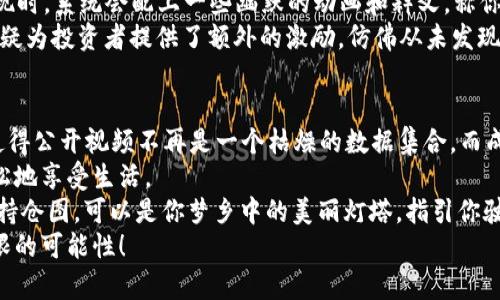 jiaotong持仓图：揭秘你的数字资产“生命线”！/jiaotong  
TP钱包, 数字资产, 持仓管理, 投资策略/guanjianci  

引言：一张图胜千言  
在这个数据为王的时代，拥有一份清晰的持仓图就像是拥有了一张通往财富自由的藏宝图。TP钱包作为一个广受欢迎的数字资产管理平台，为用户提供了一种直观而便捷的方式来查看他们的投资组合。而持仓图，正是这条通往数字财富之路的指路明灯。  
持仓图不仅是数字资产的“生命线”，更是投资者的“心理安慰剂”。试想一下，当你在投资中遇到波动时，查看一眼这个图表，心中的担忧瞬间减轻，仿佛“如果有一只小鸟告诉我，我的一切都很不错”。谁还没点小烦恼呢？  

持仓图的基础知识  
在深入TP钱包的持仓图之前，我们需要了解什么是持仓图以及它的基本构成。持仓图是一种用于展示投资者所持有的各类资产及其比例的图表，通常以饼图或柱状图的形式呈现，让用户一目了然。  
持仓图的基本要素包括：  
ul  
    listrong资产类型/strong：通常包括数字货币、代币以及其他加密资产。/li  
    listrong持仓数量/strong：表示用户在每个资产上的投资量。/li  
    listrong市值/strong：资产的市场当前价值。/li  
    listrong占比/strong：每种资产占总投资组合的百分比。/li  
/ul  
简单来说，持仓图就像是数字资产的“家谱”，让你清楚知道每一个投资的“身份”和“地位”。  

TP钱包的持仓图特色  
TP钱包的持仓图功能绝对让你“眼前一亮”。它不仅仅提供了简单的资产展示，用户还可以享受到许多便捷的辅助功能：  
ul  
    listrong实时更新/strong：TP钱包的持仓图会随着市场变化实时更新，让你在最短时间内掌握资产动态。/li  
    listrong分类管理/strong：用户可以根据不同的标准（如行业、功能等）对资产进行分类，让持仓图更具个性化。/li  
    listrong历史数据对比/strong：用户可以查看过去的持仓图，与当前数据进行对比，实时掌握投资状况，仿佛有一个“时间机器”在肩旁。/li  
    listrong分析工具/strong：TP钱包还提供了一些分析工具，帮助用户评估他们的投资风险与收益，简直是投资界的“测量尺”。/li  
/ul  

如何使用持仓图进行投资决策  
拥有持仓图后，如何将其运用于实际的投资决策中呢？这里有几个实用小建议：  
ul  
    listrong定期复审/strong：定期查看持仓图，及时调整不符合自己投资策略的资产配置，做到“兵马未动，粮草先行”。/li  
    listrong关注变化/strong：关注持仓中各个资产的变化情况，适时调整，确保投资组合的健康程度，犹如“医生”定期给你的资产“体检”。/li  
    listrong多元化投资/strong：通过持仓图了解各类资产的占比，有助于实现投资多元化，降低整体风险，确保不把所有的“鸡蛋”放在一个篮子里。/li  
    listrong设定目标/strong：借助持仓图设定明确的投资目标，定期检查是否达成目标，犹如你设定了一条“马拉松”的路线要坚持完成。/li  
/ul  

持仓图的个性化设置  
每个人的投资风格和目标都不尽相同，TP钱包允许用户自由定制持仓图的外观和内容，使其更贴近个人需求。  
例如，你可以选择不同的颜色来区分不同类型的资产，为你的投资组合增添一抹艺术气息，就像艺术家在画布上施展创意。  
此外，用户还可以选择在持仓图上增加备注，记录每种资产的投资理由，仿佛给每一个“孩子”都贴上了身份证，这样在未来你再看时，心中便不会疑惑“这是干嘛的？”  

持仓图中的趣味元素  
为了让持仓图的观看体验更加趣味盎然，TP钱包还引入了许多轻松诙谐的元素。比如，用户在查看资产表现时，系统会配上一些幽默的动画和释义，称你今天的数字资产为“财富的金凤凰”还是“财运的小蜗牛”，这让每次查看持仓图都充满乐趣。  
此外，TP钱包还设置了成就系统，当用户的某个资产涨幅达到预定目标时，会拿到“数字勇士”的称号，这无疑为投资者提供了额外的激励，仿佛从未发现自己的“超能力”。  

总结：持仓图，投资者的最佳伙伴  
无论你是数字资产投资的新手还是老手，TP钱包的持仓图都是你不可或缺的伙伴。它的直观性和易用性使得公开视频不再是一个枯燥的数据集合，而成为了一个充满活力和灵动的投资助手。  
掌握了持仓图的使用技巧，你便能在复杂的市场环境中如鱼得水，看似在“面对大海”的同时，不过是在轻松地享受生活。  
所以，赶紧下载TP钱包，走进数字资产的世界，成为自己财富旅程的导航者吧！当然，在旅途中，一个小小的持仓图，可以是你梦乡中的美丽灯塔，指引你驶向成功的彼岸。  
因为，拥有持仓图，意味着你已开始了一场充满机遇的投资之旅。希望这张清晰的“生命线”能为你带来无限的可能性！  