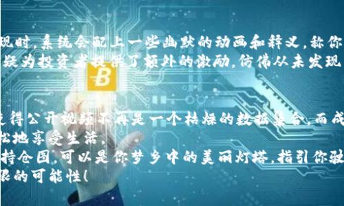 jiaotong持仓图：揭秘你的数字资产“生命线”！/jiaotong  
TP钱包, 数字资产, 持仓管理, 投资策略/guanjianci  

引言：一张图胜千言  
在这个数据为王的时代，拥有一份清晰的持仓图就像是拥有了一张通往财富自由的藏宝图。TP钱包作为一个广受欢迎的数字资产管理平台，为用户提供了一种直观而便捷的方式来查看他们的投资组合。而持仓图，正是这条通往数字财富之路的指路明灯。  
持仓图不仅是数字资产的“生命线”，更是投资者的“心理安慰剂”。试想一下，当你在投资中遇到波动时，查看一眼这个图表，心中的担忧瞬间减轻，仿佛“如果有一只小鸟告诉我，我的一切都很不错”。谁还没点小烦恼呢？  

持仓图的基础知识  
在深入TP钱包的持仓图之前，我们需要了解什么是持仓图以及它的基本构成。持仓图是一种用于展示投资者所持有的各类资产及其比例的图表，通常以饼图或柱状图的形式呈现，让用户一目了然。  
持仓图的基本要素包括：  
ul  
    listrong资产类型/strong：通常包括数字货币、代币以及其他加密资产。/li  
    listrong持仓数量/strong：表示用户在每个资产上的投资量。/li  
    listrong市值/strong：资产的市场当前价值。/li  
    listrong占比/strong：每种资产占总投资组合的百分比。/li  
/ul  
简单来说，持仓图就像是数字资产的“家谱”，让你清楚知道每一个投资的“身份”和“地位”。  

TP钱包的持仓图特色  
TP钱包的持仓图功能绝对让你“眼前一亮”。它不仅仅提供了简单的资产展示，用户还可以享受到许多便捷的辅助功能：  
ul  
    listrong实时更新/strong：TP钱包的持仓图会随着市场变化实时更新，让你在最短时间内掌握资产动态。/li  
    listrong分类管理/strong：用户可以根据不同的标准（如行业、功能等）对资产进行分类，让持仓图更具个性化。/li  
    listrong历史数据对比/strong：用户可以查看过去的持仓图，与当前数据进行对比，实时掌握投资状况，仿佛有一个“时间机器”在肩旁。/li  
    listrong分析工具/strong：TP钱包还提供了一些分析工具，帮助用户评估他们的投资风险与收益，简直是投资界的“测量尺”。/li  
/ul  

如何使用持仓图进行投资决策  
拥有持仓图后，如何将其运用于实际的投资决策中呢？这里有几个实用小建议：  
ul  
    listrong定期复审/strong：定期查看持仓图，及时调整不符合自己投资策略的资产配置，做到“兵马未动，粮草先行”。/li  
    listrong关注变化/strong：关注持仓中各个资产的变化情况，适时调整，确保投资组合的健康程度，犹如“医生”定期给你的资产“体检”。/li  
    listrong多元化投资/strong：通过持仓图了解各类资产的占比，有助于实现投资多元化，降低整体风险，确保不把所有的“鸡蛋”放在一个篮子里。/li  
    listrong设定目标/strong：借助持仓图设定明确的投资目标，定期检查是否达成目标，犹如你设定了一条“马拉松”的路线要坚持完成。/li  
/ul  

持仓图的个性化设置  
每个人的投资风格和目标都不尽相同，TP钱包允许用户自由定制持仓图的外观和内容，使其更贴近个人需求。  
例如，你可以选择不同的颜色来区分不同类型的资产，为你的投资组合增添一抹艺术气息，就像艺术家在画布上施展创意。  
此外，用户还可以选择在持仓图上增加备注，记录每种资产的投资理由，仿佛给每一个“孩子”都贴上了身份证，这样在未来你再看时，心中便不会疑惑“这是干嘛的？”  

持仓图中的趣味元素  
为了让持仓图的观看体验更加趣味盎然，TP钱包还引入了许多轻松诙谐的元素。比如，用户在查看资产表现时，系统会配上一些幽默的动画和释义，称你今天的数字资产为“财富的金凤凰”还是“财运的小蜗牛”，这让每次查看持仓图都充满乐趣。  
此外，TP钱包还设置了成就系统，当用户的某个资产涨幅达到预定目标时，会拿到“数字勇士”的称号，这无疑为投资者提供了额外的激励，仿佛从未发现自己的“超能力”。  

总结：持仓图，投资者的最佳伙伴  
无论你是数字资产投资的新手还是老手，TP钱包的持仓图都是你不可或缺的伙伴。它的直观性和易用性使得公开视频不再是一个枯燥的数据集合，而成为了一个充满活力和灵动的投资助手。  
掌握了持仓图的使用技巧，你便能在复杂的市场环境中如鱼得水，看似在“面对大海”的同时，不过是在轻松地享受生活。  
所以，赶紧下载TP钱包，走进数字资产的世界，成为自己财富旅程的导航者吧！当然，在旅途中，一个小小的持仓图，可以是你梦乡中的美丽灯塔，指引你驶向成功的彼岸。  
因为，拥有持仓图，意味着你已开始了一场充满机遇的投资之旅。希望这张清晰的“生命线”能为你带来无限的可能性！  