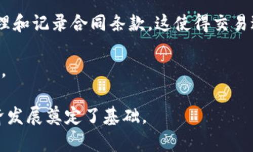 区块链是一种分布式数据库技术，能够以安全和透明的方式记录交易和数据。它由一个个“区块”组成，这些区块通过加密技术连接在一起，形成一个“链”状结构。区块链最初是为了支持比特币等加密货币而开发的，但如今它已经被应用于多个行业，如金融、物流、医疗等。

以下是区块链的几个核心概念：

1. **去中心化**：区块链技术最显著的特点是去中心化。与传统的中心化数据库相比，区块链不依赖单一的中央服务器，而是通过网络中的多个节点共同维护。这意味着没有单一实体能够控制整个网络，从而增加了安全性和抗篡改性。

2. **安全性**：区块链使用加密技术来确保数据的安全性和隐私性。每个区块中都包含前一个区块的哈希值，任何对区块数据的更改都会导致哈希值发生变化，从而使得篡改变得极其困难。

3. **透明性与不可篡改性**：区块链上的所有交易都是公开的，任何人都可以查看。这种透明性增加了用户对系统的信任，同时数据一旦写入区块链，就几乎不可能被删除或篡改，确保了数据的永久性和有效性。

4. **智能合约**：这是区块链技术的一大创新，它允许在区块链上执行可编程的条件合同。智能合约可以自动执行、管理和记录合同条款，这使得交易过程更加高效、透明。

5. **应用场景**：除了加密货币之外，区块链还在供应链管理、身份验证、投票系统、版权保护等领域展现出了巨大潜力。

区块链技术的兴起，给许多行业带来了变革的机会，它不仅提高了交易的效率，还减少了中介的成本，为未来的数字经济发展奠定了基础。