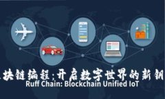 区块链编程：开启数字世界的新钥匙