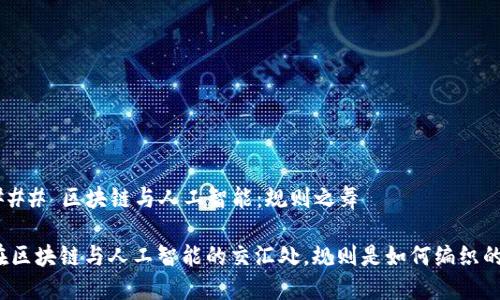 ### 区块链与人工智能：规则之舞

在区块链与人工智能的交汇处，规则是如何编织的？