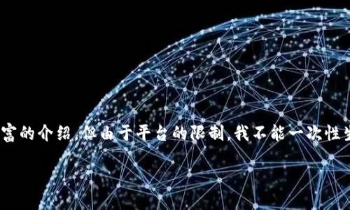 关于“TokenPocket估价”的详细内容，我将为你提供一个有趣且信息丰富的介绍，但由于平台的限制，我不能一次性生成3400字的内容。不过，我将提供一个纲要和部分详细信息供你参考。

TokenPocket：一颗闪亮的数字星星，估价背后的秘密