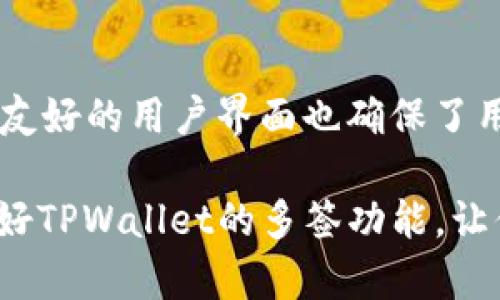 TPWallet（TP钱包）是一款支持多种区块链资产的钱包应用。关于“TPWallet是否可以多签”的问题，首先，我们需要了解什么是多签（Multi-Signature）和TPWallet的功能。

### 什么是多签？

多签是一种安全协议，要求多个签名才能进行一项交易，通常用于增加资产管理的安全性。在区块链交易中，多签可以防止单个私钥的丢失或被盗导致的资产损失。一般来说，多签钱包会设置多个密钥，并规定在进行资金转移时需要多少个密钥的授权。比如，采用“2-of-3”方式，意味着需要三个私钥中的两个进行交易。

### TPWallet的多签功能

TPWallet主要专注于用户体验和安全性，支持多种区块链资产管理。在多签方面，TPWallet也提供了相应的功能。用户可以在TPWallet中创建或使用多签钱包，有效提高资产的安全性。

#### TPWallet中的多签设置

1. **创建多签钱包**：你可以在TPWallet中选择创建一个多签钱包。在设置过程中，你需要指定参与签名的地址和授权要求（如2-of-3）。
   
2. **管理签名**：TPWallet提供用户友好的界面来管理和查看所有参与方的签名状态。你可以轻松添加或删除签名地址，修改授权规则。

3. **资金转移**: 在进行资金转移时，TPWallet会自动检测需要哪些签名授权，让整个过程透明且安全。

### TPWallet多签的优势

- **安全性**：多签钱包相比于单一私钥钱包更为安全，降低了资产被盗取的风险。
- **灵活性**：用户可以根据需要灵活设置签名人数和授权规则，适应不同的使用场景。
- **便利性**：TPWallet提供简单直观的UI，让即使是技术小白也能轻松上手。

### 适用场景

1. **家庭共用资产**: 家庭财产管理时，可使用多签钱包使得每个家庭成员都参与管理。
2. **企业资金管理**: 公司财务管理、合伙人投资时使用多签，可以有效减少潜在的财务风险。
3. **项目众筹**: 在进行项目资金筹集时，多个参与方可以共同管理资金流向。

### 结语

在区块链环境中，安全永远是第一位的。TPWallet通过多签功能，为用户提供了更安全的资产管理选择。在使用过程中，除了一些技术性操作外，其友好的用户界面也确保了用户体验的流畅性。

在日常生活中，不论是“谁不想多一份安全保障呢？”，还是在工作中，大家也可以通过这样的方式来减少风险。在区块链技术日益普及的今天，利用好TPWallet的多签功能，让你的数字资产管理变得更加安心。这就是TPWallet的多签魅力！