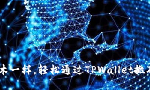 像玩积木一样，轻松通过TPWallet搬砖USDT！