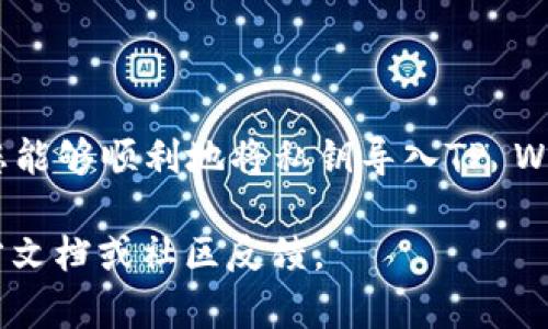 要导入私钥到TP Wallet（一个专注于多链资产管理的钱包应用），您可以按照以下步骤进行操作。请注意，在操作之前，请确保您在安全的环境中进行操作，并且了解管理私钥的重要性，因为私钥就是您资产的唯一钥匙。

### 导入私钥的步骤

步骤一：打开TP Wallet应用
首先，确保您已经在您的设备上下载并安装了TP Wallet应用。打开应用后，您将看到主界面。

步骤二：进入钱包管理界面
在主界面上，通常会有一个“钱包”或“资产”选项。点击这个选项，进入您的钱包管理界面。

步骤三：查找导入选项
在钱包管理界面中，寻找“导入钱包”或“导入私钥”等选项。如果您看不到，可以尝试在菜单或设置中找到相关选项。

步骤四：输入私钥
找到导入功能后，您需要输入您的私钥。请确保您的私钥是完整的，没有任何空格。如果您是从某个工具复制的，确保没有多余的空格或字符。

步骤五：确认导入
输入完私钥后，点击确认或导入按钮。应用会验证您的私钥并导入相关的钱包信息。如果私钥输入正确，您将在TP Wallet中看到对应的资产。

注意事项
1. **小心保存私钥**: 私钥是您的资产的唯一凭证，请妥善保管，不要和任何人分享。确保在安全的地方保存，避免丢失或泄露。
2. **备份**: 定期备份您的钱包，确保在意外情况下（如手机丢失）能恢复资产。
3. **安全环境操作**: 在导入私钥时，确保是在安全的网络环境中操作，避免被恶意软件或钓鱼网站攻击。

### 结语
导入私钥是使用加密货币钱包的重要步骤之一，记得小心谨慎，保护好您的数字资产。有了这些步骤，相信您能够顺利地将私钥导入TP Wallet，享受数字资产管理的乐趣。谁还没点小烦恼呢？只要信息安全没有问题，您的虚拟资产就能安心增长！

希望这些步骤能帮助您顺利完成私钥导入！如果您在使用TP Wallet过程中还有其他问题，请随时查询官方文档或社区反馈。