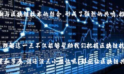 区块链共振（Blockchain Resonance）是一个较为抽象且少见的术语。它通常指的是在区块链技术和生态系统中，不同参与者、技术和数据之间的相互作用和协同效应。

### 区块链共振的含义

区块链共振实际上强调的是不同区块链项目、技术、社区和市场之间的相互联系与影响。为了解释这一概念，我们可以用比喻来帮助理解：想象一场音乐会，所有乐器的演奏都会相互影响，产生和谐美妙的旋律。而在区块链的世界里，各种技术、协议和使用场景就像这些乐器，通过相互的交流和合作，共同推动着整个生态系统的发展。

#### 技术层面的共振

首先，从技术层面来看，各种区块链协议之间的互通和相辅相成就是一种共振。例如，以太坊的智能合约允许开发者创建去中心化的应用程序（DApps），而比特币作为一种数字货币为这些应用提供了支付解决方案。当不同的区块链项目在技术层面实现兼容和互操作时，它们之间就产生了一种共振效应。这种效应有助于推动整个行业的技术进步和创新。

#### 经济层面的共振

其次，从经济层面来看，区块链共振还体现在市场的反应和参与者的互动中。比如，当某一个区块链项目获得上涨的关注和投资时，其他相关领域的项目也可能会受到影响，出现价格波动。此时，整个市场就像是一个共振的音叉，振动传导，使得整个生态圈内的项目都受到影响，不可避免地相互联动。

#### 社区与文化的共振

最后，区块链共振还包括了社区和文化层面的交流和共鸣。区块链的去中心化特性使得参与者能够以平等的身份参与讨论和治理。因此，社区的声音和文化的传播变得尤为重要。不同项目的社区可以合作和交流，从而在思想和价值观上产生共振，增强彼此之间的信任和支持。

### 区块链共振的实例

为了更深入地理解区块链共振，让我们看一些真实的案例。

#### 以太坊与DeFi生态

以太坊的崛起为去中心化金融（DeFi）生态系统提供了极大的推动力。以太坊不仅仅是一个区块链平台，它通过智能合约技术让无数项目得以落地。正是这种开放和共通性，吸引了大量DeFi项目的涌现，形成了强大的经济共振效应。比如，当Aave和Uniswap等项目相互合作时，它们能够创造出更独特的金融产品，从而吸引用户使用。

#### NFT与艺术界的共振

另一个生动的例子是非同质化代币（NFT）与艺术界的结合。许多艺术家和创作者通过NFT将自己的作品上链，极大地拓展了艺术市场的边界。艺术界的热潮与区块链技术的结合，形成了强烈的共鸣，推动了数字艺术的流行，并引发一系列讨论关于艺术的价值、所有权和版权等问题。

### 结论

综上所述，区块链共振是一个涵盖技术、经济和文化多个层面的复杂概念。它通过不同项目、社区和市场之间的相互作用，推动区块链生态系统的不断发展。理解这一点不仅能够帮助我们把握区块链技术的未来走向，还能增强我们在这个新兴领域中参与和投资的判断力。

在这个快速变化的时代，掌握区块链共振的秘密，仿佛掌握了一曲动人的交响乐的旋律，让我们在这个纷繁复杂的数字世界中，能够更好地找到自己的位置和节奏。谁还没点小烦恼呢？那就让区块链共振带你找到解决方案吧！