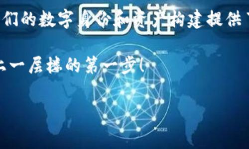 什么是永久免费区块链域名？

在数字时代，域名就像我们的名字。想象一下，如果你要在一个庞大的城市里找到你自己家，可是你的家没有门牌号，别人怎么能找到你呢？所以，域名就是我们在互联网这个巨大城市中的“门牌号”。而当我们谈到区块链域名时，事情就更有趣了！

区块链域名是一种新兴的域名形式，它基于区块链技术，提供了一种去中心化和防篡改的域名管理方式。简单来说，区块链域名不仅仅是一个网址，还代表着一种不可替代的身份和资产。

永久免费区块链域名的魅力

想象一下，你可以拥有一个永恒的、不会被侵犯的域名，这听起来是不是很吸引人？就像你拥有了一块土地，这块土地永远是你的，除非你愿意出让。永久免费区块链域名正是这种愿景的现实。

第一个吸引点是“永久免费”。在传统的互联网域名注册中，我们通常需要每年续费，而区块链域名的优势在于，它们可以通过一些创新的手段，如一次性支付，获得永久的所有权。这就相当于买房子一次性付清，不用担心后续的物业管理费和税费。

第二个吸引点是去中心化的特性。区块链技术构建了一个分布式的网络，任何人都无法随意修改你在链上的信息。这意味着，域名的持有者可以完全控制自己的域名，拥有绝对的安全和独立性。这比起传统域名管理员可以随时暂停你的域名，不得不说安全感大大提升。

为什么你需要一个区块链域名？

在这个数字化越来越深的时代，越来越多的人开始意识到区块链域名的价值。那它为什么对你特别重要呢？

首先，区块链域名为你提供了更高的安全性。很多企业和个人在互联网上的身份都需要保护，而传统域名由于其中心化的特性，往往容易遭受黑客攻击或者域名劫持。但是区块链域名通过加密技术为你的域名提供了额外的防护，仿佛在给你的家装上了一道无形的护墙。

其次，区块链域名为你的数字资产保驾护航。随着加密货币和数字资产的流行，越来越多的人开始意识到，域名本身也可以视为一种资产。拥有一个独特的区块链域名，它不仅代表你的个人品牌，还能在未来的交易中，成为一种有价值的数字资产。

最后，区块链域名在数字身份的构建上具有不可替代性。随着Web3.0的到来，每个人都希望在互联网的世界中拥有一个独一无二的身份。区块链域名就是这种身份最好的体现，它不仅可以绑定你的社交信息，还能结合去中心化应用，实现更多的功能。

如何获取一个永久免费区块链域名？

想要获得一个永久免费区块链域名，其实并没有想象中那么复杂。跟传统的域名注册流程稍微有一点不同，但也并不是让人觉得头疼的事情。

首先，你需要找到一个值得信赖的区块链域名注册平台。这个平台就像你买房子的中介，选择一个靠谱的中介可以极大地提升你的购房体验。当然，你也要确保这个平台是支持永久域名注册的，这样你才能真正实现“永久免费”的承诺。

接下来，注册流程主要包括创建一个账户、通过数字钱包进行支付、选择一个适合自己的域名，然后提交申请。在这一过程中，如果你有任何疑问，别害羞，随时可以联系平台的客服，他们会像热心的邻居一样，给你解答一切疑问。

完成这些步骤后，你就可以坐等你的区块链域名“入驻”了。完成后的域名可以在任何地方使用，真是让人有点“小炫耀”的感觉，就像告诉别人：“嘿，我有一个永远不会过期的域名哦！”

如何维护和使用你的区块链域名？

拥有了一个区块链域名后，如何维护和使用就成了新的课题。其实，这一点和养一只宠物差不多，你需要好好关注它，才能让它长得健康快乐。

首先，定期检查域名的状态是非常必要的。尽管是“永久免费”的域名，但有些平台可能仍然会要求你定期登录并确认域名的使用状态。这就像你每年都要去给你的宠物打疫苗，确保它的健康。

其次，与时俱进。互联网技术更新迭代的速度非常快，新的趋势层出不穷。你可以根据市场需求和自身发展，适时调整域名的使用方式，使其最大程度地发挥效用。

最后，不要忘记宣传。一个好域名往往能给你带来更多的流量和关注度。你可以通过社交媒体、论坛等渠道宣传你的区块链域名，让更多的人认识你。这就像是在城市场景里，给你的信箱贴上了炫酷的标签，让每一个经过的人都能被吸引住。

小结

永久免费区块链域名是数字时代的一大创新。通过去中心化的特性，它不仅为用户提供了更高的安全和独立性，还为我们的数字身份和资产构建提供了无限的可能性。在获取、维护及使用的过程中，我们也能体验到互联网的魅力。

所以，亲爱的朋友们，若是你还没有一个专属于自己的区块链域名，那么不妨考虑一下，或许这就是让你的数字生活更上一层楼的第一步！

区块链域名, 永久域名, 去中心化, 数字身份/guanjianci