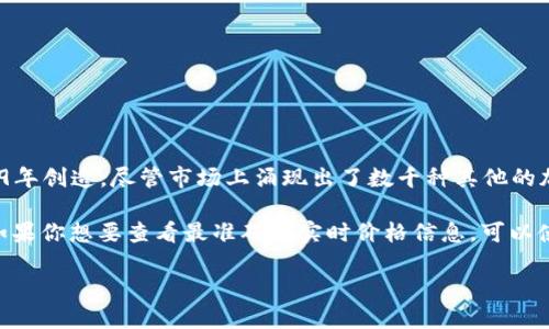 截至2023年，当前最贵的区块链币是比特币（Bitcoin）。比特币是第一个加密货币，由中本聪在2009年创造。尽管市场上涌现出了数千种其他的加密货币，但比特币仍然是市值最高、最广泛在全球范围内接受的加密货币，因此被誉为“数字黄金”。

比特币的价格波动非常大，受多种因素的影响，包括市场需求、投资者情绪、政策法规、技术发展等。如果你想要查看最准确的实时价格信息，可以使用许多加密货币交易所或数据提供平台来获取最新的行情。

如需要更多关于区块链或其它加密货币的详细信息，请告知！