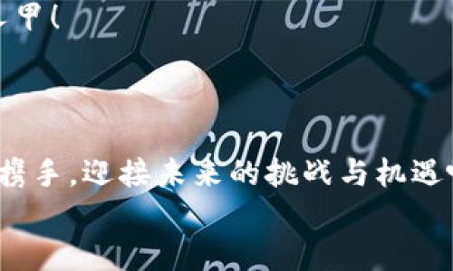 riaoti区块链里的小天使：数字财产的护航者/riaoti  
区块链, 小天使, 数字财产, 加密货币/guanjianci  

什么是区块链里的小天使？  
在现代数字经济的浪潮中，区块链技术如同一位来自未来的超人，摇身一变解锁了金融、供应链、医疗等各个领域的潜力。而在这位超人背后，有一群人被称为“小天使”，他们就是区块链社区的志愿者和支持者，默默守护着生态系统的健康发展。  
这就好比在一个繁忙的市场中，身穿白衣的天使们负责维护秩序，确保每一笔交易的公平和透明。无论是推动技术创新，还是帮助新手了解加密货币的复杂世界，这些小天使们以其无私的精神和专业的知识为整个区块链生态注入了正能量。  

小天使的角色与功能  
小天使在区块链世界里的角色多种多样，他们就像是数字社区中的“超级顾问”，包括开发者、投资者、教育工作者和活动组织者等。他们不仅为初学者提供充实的信息，还帮助构建和维护去中心化的网络，让每一个人都有机会参与到这个巨大数字舞台上来。  
比如，你可能会问：“我想尝试区块链，但是感觉它就像是天上掉下来的外星球，怎么才能融入呢？”这时候，小天使们就像是那把引导者的钥匙，轻松开启你探索区块链的大门。  

小天使如何推动区块链发展？  
在区块链的发展过程中，小天使们扮演的是推动者的角色。他们参与社区讨论，分享经验，提出建议，并努力确保所有人都能理解复杂的技术背景。他们不仅积极创造内容，还参与教育和培训，把复杂的概念简单易懂地传达给普通用户。  
设想一下，一个陌生的技术领域，充满了行话、行规和不为人知的“潜规则”，没有小天使的指引，你是不是会感到无从下手？这就好比在一座迷宫中，找不到出口，很容易就会迷失方向。而小天使正是那盏指路明灯，照亮了你前进的道路。  

小天使的教育使命  
小天使们在教育方面的贡献不可小觑。他们通过开展线上和线下研讨会、撰写博客文章、制作视频教程，甚至开办“区块链校园”，帮助有志于进入这个领域的人们打好基础。也许你会问：“我能否找到适合自己的那些资源？”不用担心，小天使们乐于助人，总会为你提供最有价值的学习资料，帮助你在这个庞大的知识海洋中扬帆起航。  
通过这些教育活动，小天使们不仅传播了区块链知识，还通过与社区成员的互动，提升了人们的认知水平。他们打破了传统教育的枷锁，开辟了新的学习模式。而这正是数字时代学习的全新篇章，再次印证了“知识就是力量”这句古老的真理！  

小天使与社区建设  
小天使还积极参与社区建设，他们组织各种活动，促进成员之间的交流与合作。比如，团队合作显得尤为重要，如何能让不同背景的人们团结在一起，共同分享资源，推动项目进展？小天使们就像是“团结号”的指挥家，把不同的乐器调和成动人的乐章。  
谁说区块链只是冷冰冰的数字和代码？小天使们让每一次交流都充满温度，搭建了一个充满活力的社区！在这些活动中，成员们不仅能获取最新的行业资讯，还能结识志同道合的朋友，形成良好的网络，甚至还有可能碰撞出意想不到的合作机会。  

为什么小天使们如此重要？  
随着区块链技术的快速发展，许多新参与者涌入这个领域，然而，技能和知识的差距使得他们在成长过程中面临各种挑战。小天使们的存在，恰恰填补了这一空白。他们不仅是技术的传播者，更是信任的建立者。在这个充满竞争的市场里，信任是至关重要的，而小天使们正是促进信任建立的重要一环。  
设想一下，假如没有小天使的引导，新手们怎样才能被引入这个世界？他们或许会感到无从适应，甚至会因为缺乏了解而放弃尝试。而小天使们则通过分享经验和提供建议，缩短了新手和专业人士之间的距离，帮助大家朝着同一个目标前进。  

小天使们的未来  
随着区块链技术的不断演进，小天使们的角色也在不断变化。他们不仅要保持对新技术的敏感性，还需努力提升自己的知识水平，以便更好地服务社区。他们就像是不断成长的花朵，在阳光和雨露中茁壮成长，吸引更多的人前来驻足欣赏。  
在未来，区块链将会与更多行业交融，形成更广泛的应用场景。小天使们也许会面临新的挑战，如何与传统行业结合，推动普及应用，是他们未来的使命。他们将继续发挥桥梁作用，促进新技术的应用和发展。  

结尾的调侃与展望  
所以，区块链里的小天使，就像是数字世界的护航者，带着希望和激情，守护着每一个梦想。毫无疑问，他们改变了我们看待技术的方式，赋予了区块链新的生命。  
当然，在这个快速变化的数字时代，谁还没点小烦恼呢？跟随小天使的步伐，拥抱未来，或许你也能成为区块链世界的小英雄，而不是在旁边做观众的路人甲！  
在这个不断变化的科技舞台上，感谢小天使们的无私奉献，相信在他们的引领下，区块链的未来将更加辉煌！  

小天使的真情呼唤  
最后，如果大家有兴趣参与到区块链的世界中，记得向小天使们求助。他们的知识和经验会是你最可靠的导航系统，帮助你探索未知的领域。让我们共同携手，迎接未来的挑战与机遇吧！  
在这里，希望小天使们继续发光发热，让整个区块链社区更具活力与创造力，毕竟，无论技术多么先进，最终都离不开理解、沟通与合作！  