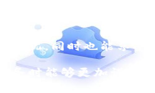 区块链基因服务中心是一个结合了基因检测技术与区块链技术的新兴服务平台。它的主要作用是通过基因检测为用户提供个性化的健康管理服务，并利用区块链技术来保障用户数据的安全和隐私。下面将详细介绍区块链基因服务中心的概念、工作原理及其潜在的应用场景。

什么是基因检测？
基因检测是通过分析我们的基因组（DNA），来了解一个人的遗传特征、健康状况和潜在风险。这种技术可以帮助人们更好地了解自己的健康状况，针对性地采取预防措施。例如，某些基因可能使你更易患特定疾病，而基因检测可以提前识别这些风险，从而采取相应的健康管理措施。

区块链技术如何确保数据安全？
区块链是一种去中心化的分布式账本技术，它能够记录和存储数据，具有不可篡改和透明等特性。在区块链基因服务中心中，所有用户的基因数据都能够通过区块链进行安全存储，避免未授权的访问。这样，不仅能保护用户的隐私，还能确保数据的真实性与完整性。

为什么选择区块链基因服务中心？
在这个日益数字化的时代，用户对个人隐私和数据安全的关注日益增强。选择区块链基因服务中心的理由包括：
ul
    listrong数据安全性：/strong通过区块链技术，用户的基因信息不会被随意篡改，且只有用户自己可以控制这些数据。/li
    listrong数据透明性：/strong所有操作都记录在区块链上，用户可以随时查看自己的数据使用情况。/li
    listrong个性化服务：/strong基因检测结果可以驱动个性化的健康建议和管理方案。/li
/ul

区块链基因服务中心的工作流程
用户通过区块链基因服务中心进行基因检测的流程通常如下：
ol
    listrong用户注册：/strong用户在平台上注册账号，填写个人信息，并选择所需的基因检测服务。/li
    listrong样本采集：/strong根据选择的服务，用户提交唾液、血液或其他类型的生物样本。/li
    listrong基因检测：/strong实验室对样本进行分析，并将结果上传至区块链。/li
    listrong结果解读：/strong用户可以通过平台查看自己的基因检测结果，以及根据结果提供的健康建议。/li
/ol

潜在应用场景
区块链基因服务中心有众多潜在应用，以下是一些示例：
ul
    listrong健康管理：/strong通过基因信息，提供个性化的饮食、运动和生活方式建议。/li
    listrong疾病预防：/strong通过识别潜在的遗传疾病风险，提前进行预防干预。/li
    listrong药物反应：/strong了解个体对特定药物的反应，从而实现精准用药。/li
/ul

小结
区块链基因服务中心无疑是科技与健康管理领域的一次重大进步，为用户带来了更安全、更透明的基因检测体验。在这个快速发展的领域中，用户无需再为数据安全和隐私担忧，同时也能享受到个性化的健康建议。谁说基因检测只能是冷冰冰的科学呢？现在，我们可以通过创新的技术，使得科学与生活更加紧密结合，让每个人的健康之路更加谨慎而又不乏乐趣。

通过以上内容，我们对区块链基因服务中心的概念及其重要性有了深入的理解，这不仅符合理性思考，也能在日常生活中找到许多切合的应用场景。希望大家在选择相关服务时能够更加谨慎，做出对自己健康最有利的决定。