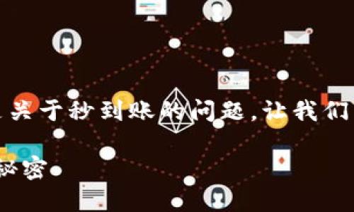 看起来你对TP Wallet中的U（USDT）转账有些疑问，尤其是关于秒到账的问题。让我们来深入探讨一下“如何在TP Wallet中快速转账”这个话题。

### TP Wallet中的USDT转账：像闪电一样迅速的背后秘密