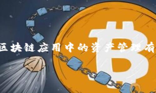 在区块链世界中，“私钥”就像一把通向你的数字资产的大门钥匙。但这把钥匙如果不小心丢掉，或者被别人得到，你的资产就可能面临风险。因此，了解如何使用私钥导入钱包是非常重要的。接下来，我们将详细介绍这个过程，并为你提供一些实用的小窍门和建议。

什么是私钥？
私钥是一串复杂的字母和数字序列，用来证明你对区块链上某个钱包地址的控制权。可以把它想象成一个密码，只有你知道。持有私钥就能证明你拥有与之对应的资产，因此小心保管私钥至关重要，谁还没点小烦恼呢？丢失私钥的后果可想而知。

为什么需要导入私钥？
你可能需要导入私钥的原因有很多。也许你换了设备，或是想将多个钱包集成在一起，或者出于安全考虑，你希望将私钥导入到一个更安全、更可靠的钱包应用中。无论出于何种原因，了解如何导入私钥都是区块链世界中的基础技能。

准备工作
在我们深入具体的步骤之前，有些准备工作是必不可少的：
ul
    listrong确认私钥的安全性：/strong确保你的私钥来自可信的来源，且没有被他人窃取。/li
    listrong选择合适的钱包：/strong无论是硬件钱包还是软件钱包，确保选择一个口碑良好的钱包，能够安全地导入和管理私钥。/li
    listrong备份当前钱包：/strong在导入私钥前，最好备份当前的钱包，以防意外情况发生。/li
/ul

具体操作步骤
这里以一些常见的钱包为例，告诉你如何导入私钥：

1. 使用MetaMask导入私钥
MetaMask是一个非常流行的Ethereum钱包，你可以轻松地导入私钥。
ol
    li打开MetaMask扩展程序，点击你的账户头像。/li
    li选择“导入账户”。/li
    li选择“私钥”选项。/li
    li将你的私钥粘贴到相应输入框中。/li
    li点击“导入”完成操作。/li
/ol

2. 使用Trust Wallet导入私钥
Trust Wallet是一个多链钱包，同样支持私钥导入。
ol
    li打开Trust Wallet，点击右上角的“设置”。/li
    li选择“钱包”选项。/li
    li点击“添加新钱包”。/li
    li选择“导入钱包”。/li
    li选择“私钥”选项，粘贴你的私钥。/li
    li点击“完成”以完成导入。/li
/ol

3. 使用Ledger硬件钱包导入私钥
如果你使用的是硬件钱包如Ledger，导入私钥将会有些不同。
ol
    li确保你的Ledger设备已连接，并且已经安装了对应的钱包应用。/li
    li在你的设备上选择“账户管理”，然后选择“导入账户”。/li
    li选择“导入私钥”，接着粘贴你的私钥。/li
    li确认导入，设备会自动处理。/li
/ol

注意事项
在你导入私钥的过程中，有几个注意事项：
ul
    li请确保你在安全的网络环境下进行操作，特别是避免在公共Wi-Fi下操作。/li
    li不要与他人分享你的私钥，无论对方看起来多么可靠。/li
    li务必备份你的私钥，使用密码管理器或硬件设备安全存储。/li
    li考虑使用更安全的身份验证方式，如双重验证，增加额外的保护层。/li
/ul

导入后如何检查资产
导入私钥后，检查你的数字资产是否完整是非常重要的。通常，当私钥成功导入后，你的钱包将自动同步并显示对应的数字资产。但这种时候也可能发生资产未显示的情况，这时候可以尝试以下步骤：
ul
    li刷新钱包应用或软件，查看资产是否更新。/li
    li确认你选择的是正确的网络，比如Ethereum或Bitcoin网络。/li
    li如果资产依然没有显示，检查是否有任何更新，或者访问社区论坛寻求帮助。/li
/ul

常见问题与解答
在导入私钥的过程中，很多用户会遇到一些常见问题，下面是一些解答：

1. 私钥丢失怎么办？
如果你不小心丢失了私钥，基本上就无法找回你现有的资产。保持私钥的安全备份是至关重要的。

2. 可以导入多个私钥吗？
当然可以，许多钱包支持导入多个账户的私钥，只需按照同样的流程逐一导入即可。

3. 导入后能否更改私钥？
导入后，私钥是固定的，无法更改。如果你想更换私钥，需要新生成一组，然后重新导入。

总结
导入私钥虽然操作起来并不复杂，但其中的安全隐患时刻存在。希望通过这篇指南，能够帮助你安全、顺利地导入自己的私钥，并对你在区块链应用中的资产管理有所提升。如同探索迷宫，找到出口总是令人兴奋的，而在这个冒险的过程中，不妨保持一份幽默和乐观，享受数字资产带来的无限可能性。

记住，掌控私钥就像掌控你自己的财产，安全且重要。时时保持警觉，让你的数字资产旅程更加平顺。