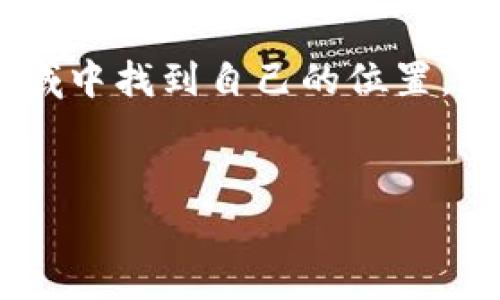 区块链融资法律规定是一个复杂且不断发展的领域，涉及到不同国家和地区的法律法规。下面是一个关于区块链融资法律规定的详细介绍，方便用户了解这一领域的重要信息。

区块链融资的定义
区块链融资，简单来说就是利用区块链技术进行的资金筹集活动。这种融资方式通常通过发行数字货币或代币来进行，目的是为项目或企业筹集资金。在数字经济蓬勃发展的今天，区块链融资逐渐成为互联网金融领域的一种新型融资方式。

区块链融资的特点
区块链融资具有去中心化、透明性、快速性等独特优势，吸引了众多投资者和创业者。然而，这种新兴的融资方式也面临着法律风险和监管挑战。例如，如何界定代币的性质、怎样保护投资者的合法权益、如何防范诈骗和洗钱行为等，都是亟待解决的问题。

全球区块链融资法律规定概览
不同国家对区块链融资的法律规定存在差异。在一些国家，区块链融资被视为一种合法的融资方式，受到法律保护；而在另一些国家，相关法规尚不完善，甚至存在禁止代币发行的情况。

h4美国/h4
美国的区块链融资法律主要由证券交易委员会（SEC）来监管。根据SEC的规定，如果代币被视为证券，则需要遵循相应的证券法。例如，ICO（初始代币发行）需要进行注册，或者符合某些豁免条件。SEC还发布了一些指导性意见，帮助项目方理解何种代币属于证券。

h4中国/h4
中国对区块链融资的监管相对严格。2017年，中国人民银行发布了“关于防范代币发行融资风险的公告”，禁止了ICO的开展。此外，交易所交易的数字货币也受到严密监控。尽管如此，中国在区块链技术的研究和应用方面仍然保持积极的态度。

h4欧盟/h4
欧盟在区块链融资方面正在逐步建立统一的监管框架。例如，欧盟委员会在2020年发布了“数字金融战略”，并提出要为加密资产和区块链融资建立法律框架。欧盟的目标是保护投资者，同时促进区块链技术的创新和发展。

区块链融资法律规定的重要性
随着区块链融资的发展，法律规定显得尤为重要。它能够有效地保护投资者的权益，防止不法行为，同时也为行业的健康发展提供稳定的法律环境。

投资者该如何应对区块链融资的法律风险
投资者在参与区块链融资时，务必要了解相关法律规定，并在合法合规的前提下进行投资。以下是一些有效的应对措施：
ul
    li咨询专业法律顾问，获取相关法律意见。/li
    li了解项目方的背景以及代币的性质，确保其符合当地法律法规。/li
    li谨慎选择投资项目，关注其合规性和透明度。/li
    li定期跟踪行业动态，及时了解法律法规的变化。/li
/ul

区块链融资未来的发展方向
虽然目前区块链融资面临许多法律挑战，但未来有望在以下几个方面取得进展：
ul
    li更加清晰的法律框架：各国有望通过立法明确区块链融资的法律地位，促进其健康发展。/li
    li技术与法律的结合：区块链技术的不断进步，将有助于提升融资的合规性和透明度。/li
    li国际合作：各国在区块链融资领域加强沟通与合作，共同打击跨国金融犯罪。/li
/ul

总结
区块链融资作为新兴的融资方式，其法律规定尚在不断完善当中。投资者在参与时，必须保持警惕，了解和遵守相关法律规章。未来，随着法规的进步和技术的发展，区块链融资有望迎来更加规范和透明的新时代。

小结
至于区块链融资的法律规定，谁还没点小烦恼呢？但是，只要我们保持警惕、合理投资，就能在这个充满机遇和挑战的领域中找到自己的位置。毕竟，投资有风险，选择需谨慎！

区块链融资,法律规定,投资风险,合规性/guanjianci  
区块链融资的法律规定：一场合规性之旅