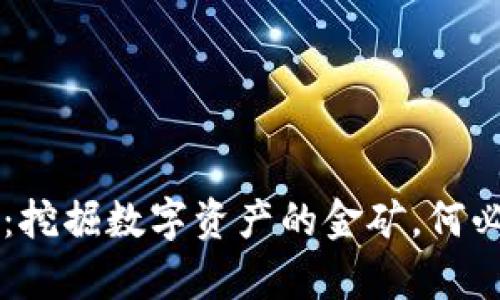 TPWallet 领分红：挖掘数字资产的金矿，何必再担心钱包瘪瘪？