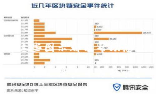 区块链的安装图通常是指用于展示区块链网络架构、节点部署、数据流动等方面的视觉图示。这种图示可以帮助用户或开发者理解区块链系统的组成部分和运作机制。下面是对这一主题的详细介绍：

什么是区块链的安装图？
区块链的安装图是一个图解，它描绘了区块链网络的结构和工作原理。这幅图可能包含区块、节点、交易和哈希等元素。它通过可视化的方式帮助用户更好地理解区块链的复杂性和各个组件之间的关系。

区块链的基本元素
在了解区块链的安装图之前，我们首先需要掌握一些基本元素：
ul
    listrong区块：/strong区块链的基本单元，包含交易记录和前一个区块的哈希值。/li
    listrong节点：/strong参与区块链网络的计算机，每个节点保存整个或部分区块链。/li
    listrong交易：/strong用户在区块链上进行的价值转移操作。/li
    listrong哈希：/strong用于确保数据的安全性和完整性的加密函数。/li
/ul

区块链的安装图能为我们提供哪些信息？
区块链的安装图可以给我们提供以下信息：
ul
    listrong网络拓扑：/strong说明不同节点之间如何连接和交互。/li
    listrong数据流动：/strong展示交易如何在网络中被处理和传播。/li
    listrong安全机制：/strong解释如何通过密码学确保数据的安全性。/li
    listrong共识机制：/strong展示不同节点如何达成一致以确认交易。/li
/ul

为什么需要区块链的安装图？
想象一下，您在参观一个复杂的建筑，如果没有平面图，您可能会迷失方向。同样，在理解区块链技术时，安装图可以让复杂的概念变得简单明了。它不仅使技术人员可以更好地进行开发和部署，也让普通用户对区块链的运作有一个直观的认识。

区块链安装图的典型示例
以下是一些区块链安装图可能会展示的示例：
ul
    listrong公链与私链的对比：/strong图中可能展示不同类型链的架构，比如公共区块链（如比特币）和私有区块链（如Hyperledger）。/li
    listrong节点分布图：/strong展示多个节点如何分布在全球各地，以及它们如何连接。/li
    listrong交易流程图：/strong说明用户如何发起交易，交易如何在链上确认。/li
/ul

如何解读区块链的安装图？
解读区块链的安装图时，可以从以下几个方面入手：
ul
    listrong熟悉图例：/strong各种符号和颜色代表的含义要理解清楚。/li
    listrong关注数据流向：/strong观察交易是如何在节点之间流动的，了解这一流程如何影响系统效率。/li
    listrong识别节点角色：/strong不同节点可能承担不同的角色，了解这些角色是关键。/li
/ul

区块链安装图的创作技巧
如果您想自己绘制一个区块链安装图，以下是一些技巧：
ul
    listrong使用专业工具：/strong可以使用在线图表工具或专业软件来创建图表。/li
    listrong保持简洁：/strong过于复杂的图表可能会让人感到困惑，保持信息的简洁和重点。/li
    listrong使用颜色和形状：/strong合理运用颜色可以帮助区分不同的信息，形状则可以使得图表更具吸引力。/li
/ul

未来区块链安装图的发展趋势
随着区块链技术的不断发展，区块链安装图也会逐渐进化：
ul
    listrong更具交互性：/strong未来的INSTALL图可能允许用户点击查看具体信息。/li
    listrong动态展示：/strong随着区块链网络的变化，INSTALL图也可以实现动态更新。/li
    listrong增强现实技术：/strongAR技术的应用可能使得用户通过手机等设备更直观地理解区块链。/li
/ul

结语
总的来说，区块链的安装图是一个不可或缺的工具，用于理解和操作复杂的区块链网络。无论您是技术人员还是普通用户，理解这些图示都能帮助您更好地掌握区块链的核心概念和运作机制。就像搞定一道难题，先弄清楚公式，再进行详细推导，最后才能得出我们想要的结果！

希望这个介绍能帮助您更好地理解区块链的安装图。在这个信息爆炸的时代，掌握好区块链，或许能让我们的生活变得更加便利，谁还没点小烦恼呢？