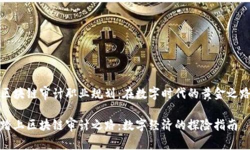 区块链审计职业规划：在数字时代的黄金之路

踏上区块链审计之路：数字经济的探险指南