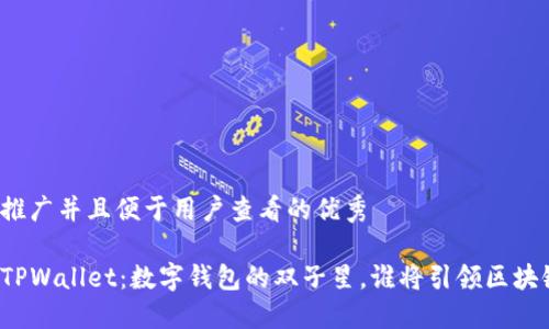 思考一个推广并且便于用户查看的优秀

比特派与TPWallet：数字钱包的双子星，谁将引领区块链的未来？