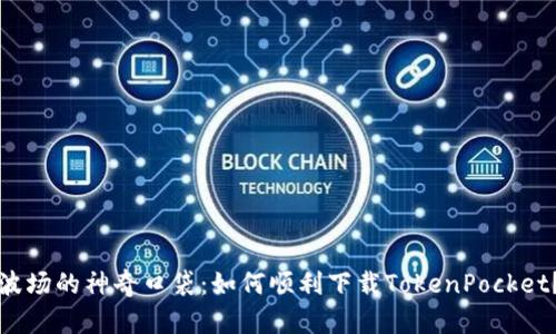 波场的神奇口袋：如何顺利下载TokenPocket？