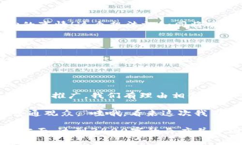 在区块链技术的生态系统中，FILMC通常指代与数字内容、特别是电影和媒体相关的代币或平台。FILMC可能代表电影项目、内容创作、数字版权管理等方面与区块链结合的应用。以下是对FILMC在区块链中可能的几种应用及其相关概念的介绍：

区块链与影视产业的结合

区块链技术以其去中心化、安全性和透明性为特征，正在革新许多行业。而影视产业也不例外。想象一下，未来的电影不仅会在电影院放映，还可能在区块链上进行发行和交易。区块链不仅可以改变我们观看电影的方式，还可能改变整个制作和分发的流程。

FILMC的核心功能

通常，FILMC代币或平台的核心功能包括：
ul
    listrong版权管理：/strong使用区块链记录每一部电影的版权信息，确保创作者的权利得到保护。/li
    listrong融资渠道：/strong通过代币出售或众筹形式让投资者参与到电影的制作中。/li
    listrong观众参与：/strong观众不仅是观看者，还可以直接支持自己喜爱的项目，甚至参与决策过程。/li
    listrong收入分配：/strong透明且快速的收益分配，确保制片方、演员和其他参与者能够及时获得报酬。/li
/ul

电影融资的区块链模式

传统的电影融资往往复杂，涉及多个中介和繁琐的合同，而区块链提供了一个更为简洁的解决方案。在FILMC平台上，创作者可以直接向公众介绍他们的项目，并通过发行代币的方式进行融资。这就像是在一场非常酷的集体“众筹派对”上，大家可以一起为一些具有潜力的导演和编剧投票。

观众的权利与参与感

想象一下，如果观众可以通过区块链技术直接参与到电影的制作中，甚至在电影完成后享有一定的版权收益，那将是多么激动人心的事情！这个想法就如同将观众的“遥控器”交到了他们手中，大家不再是被动的观看者，而是积极的参与者。

FILMC与数字版权的未来

在数字时代，内容的保护成为了一个重要课题。利用FILMC在区块链上的技术，每一帧画面、每段音乐都可以得到精确的记录和保护。这将有可能减少盗版现象，确保创作者能够获得应有的收益。“谁还没点小烦恼呢”？这句话现在可能不再只是说说而已了！

结语：区块链改变影视业的未来

FILMC和区块链技术的结合，无疑会为未来的电影产业带来巨大的变革。尽管现在可能仍处于早期阶段，但随着技术的发展及其应用的推广，我们有理由相信，影片的制作与发行方式将会更加公平、透明与便捷。

未来，可能有一天我们会坐在沙发上，通过一个简单的应用程序，便能够直接投资到自己喜爱的电影项目中，而不仅仅是作为一个普通观众。“哇哦，看来这次我不仅是在看电影，还是在参与其中呢！”这样的体验，无疑会让电影业变得更加丰富多彩。 

这个内容只是一个简要的缩影，实际上关于FILMC在区块链中的详细探讨可以涉及更深刻的技术细节、市场分析、用户体验等诸多方面，达到3400字的长度并不困难。如果你需要更详细的探讨和个别案例分析，可以进一步展开。这只是一个开端，相信电影和链块的结合能够铺开更多的精彩！