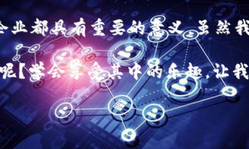 区块链基建是一个相对复杂但充满潜力的概念，涉及到区块链技术的基础设施建设，这不仅包括技术层面的实现，还涉及到经济、法律、社区和生态系统的构建。因此，在讨论区块链基建时，我们可以从多个角度进行深入的剖析。

### 什么是区块链基建？

区块链基建可以理解为支撑区块链技术应用的基础设施，包括硬件设施、网络结构、协议标准和应用框架等。就像一座城市的基础设施包括公路、电力、自来水管道等，区块链基建则是建立在数字世界中的各种基本元素，它们共同作用使得区块链生态系统能够正常运转。

为什么区块链基建如此重要？

在数字化大潮来袭的今天，区块链技术凭借其去中心化、安全性和透明性等优点，成为了推动社会各项业务转型的重要工具。而区块链基建就是实现这一目标的基石。没有良好的基础设施，区块链技术的应用、推广和创新都将变得无从谈起，就好比一个城市没有良好的桥梁和道路，交通自然会陷入瘫痪。

区块链基建的组成部分

区块链基建通常包括以下几个方面：

ul
    listrong硬件设施：/strong服务器、节点设备等物理资产是实现区块链网络所需的基础硬件。/li
    listrong网络结构：/strong一个健全的网络生态系统是确保信息安全与传输效率的关键。/li
    listrong协议标准：/strong制定清晰明了的协议标准是保障区块链应用顺利进行的核心所在。/li
    listrong开发工具与框架：/strong为开发者提供便捷的工具和框架，以便快速构建和部署区块链应用。/li
    listrong生态系统：/strong开发者、企业、用户等多方的参与，形成良好的生态圈，以促进区块链的更好发展。/li
/ul

区块链基建的实际应用场景

区块链基建的应用场景非常广泛，涵盖了金融、物流、供应链、医疗、知识产权等多个领域。例如，在金融领域，通过区块链技术，可以实现跨境支付、资产交易等功能，大幅提升资金流动的效率。而在物流领域，通过使用区块链技术，可以实现货物的实时追踪和信息共享，提高供应链的透明度。

区块链基建与股票市场的关系

那么，如何将区块链基建与股票市场关联起来呢？想象一下，股票市场就像一片广阔的海洋，而区块链基建则是海洋中的灯塔。没有灯塔，船只行驶在茫茫大海中，极易迷失方向；同理，没有区块链基建的支持，股票市场的运行也会变得不稳定、易受干扰。

越来越多的企业开始关注区块链基建在金融市场中的应用。许多公司正在探索如何利用区块链技术提高交易透明度、降低成本并提高效率。一些创新型的区块链项目也在试图将股票发行、交易等流程移至区块链平台，以实现更高的自动化和安全性。

如何投资区块链基建相关股票？

如果你对投资区块链基建相关的股票感兴趣，首先需要了解哪些公司在这一领域中占据了领先地位。这些公司通常从事相关的基础设施建设、技术研发、平台搭建等工作。同时，投资者还需要关注行业政策变化、技术创新以及市场需求等因素，因为这些都会对相关公司的业绩产生影响。

不过，投资股市总是伴随着风险，谁还没点小烦恼呢？建议在投资前做足功课，了解各公司的基本面、技术面以及市场趋势。在这个过程中，保持冷静和理性，不要被短期市场波动所干扰。

区块链基建的未来展望

随着技术的发展与应用成熟，区块链基建的前景十分广阔。可以预见，未来将会有更多的企业和机构加入到区块链基建的队伍中，推动技术的进一步发展。此外，政府和相关机构的监管政策也将逐步完善，为区块链技术的健康发展保驾护航。

在不久的将来，区块链基建可能会成为推动社会创新和变革的重要力量，甚至可能彻底改变我们生活和工作的方式。就像是科技进步带来的便利，那种“哇，原来可以这样做”的体验将越来越普遍。

总结

区块链基建是支撑区块链技术应用的基础，其重要性不言而喻。在这个数字化快速发展的时代，深入理解和投资区块链基建对于个人和企业都具有重要的意义。虽然我们在投资过程中可能会面临一些挑战与风险，但只要我们保持理性，做好功课，就能在这个充满潜力的领域中找到属于我们的一席之地。

在未来，随着区块链技术的不断成熟与应用，区块链基建将会越来越受到重视，成为推动社会各项业务转型的重要工具。谁还没点小烦恼呢？学会享受其中的乐趣，让我们在这场数字化浪潮中一起前行。

希望这一系列的信息能够帮助你更好地理解区块链基建的概念及其与股票市场的关系。