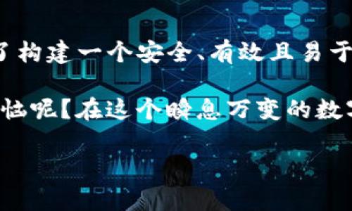 区块链密码技术要求涉及多个方面，包括安全性、隐私保护、效率等。这些要求确保了区块链系统的可靠性和有效性。以下是一些关键的技术要求：

### 1. 安全性

区块链的核心使命是提供去中心化和安全的数据存储与传输。为了实现这一目标，必须使用强大的密码技术，例如：

- **公钥加密**：使用公钥和私钥的加密方式可以确保只有拥有私钥的用户才能访问和控制他们的资产。
- **哈希函数**：如SHA-256等，能将任意长度的数据转换为固定长度的散列值，确保数据在传输过程中的完整性。
  
这些安全措施能够有效地抵御各种网络攻击，如重放攻击、中间人攻击等，确保用户资产的安全。

### 2. 隐私保护

在区块链中，用户的身份与交易数据通常是公开的，因此隐私保护显得尤为重要。针对这一点，密码技术可以提供以下支持：

- **零知识证明**：用户可以在不披露具体信息的前提下，证明自己拥有某项资产或满足某项条件。这对于保护用户隐私至关重要。
- **环签名**：一种聚合签名的方法，可以混淆参与交易用户，使得外部观察者难以追踪到特定用户的交易行为。

### 3. 效率

在保证安全性和隐私性的同时，区块链系统的运行效率也不可忽视。这里的密码技术要求包括：

- **快速的签名和验证**：签名和验证过程必须尽量简化，以提高交易处理速度。例如，通过使用ECDSA（椭圆曲线数字签名算法），可以在较小的密钥长度实现高效的签名与验证。
- **轻量级密码算法**：在资源有限的环境中（如移动设备），需要采用轻量级的密码算法，以平衡安全性与效率。

### 4. 可扩展性

随着区块链应用的增多，网络的可扩展性变得越来越重要。密码技术在这方面的要求如下：

- **支持大规模的用户交易**：算法必须能够处理大量并发交易，而不影响网络的安全性和效率。
- **智能合约验证**：智能合约的执行和验证需要高效且安全的解决方案，以确保各方在没有中介的情况下遵守协议。

### 5. 易用性

对于普通用户来说，区块链的复杂性可能成为障碍。密码技术的易用性要求包括：

- **简化私钥管理**：用户可以通过简便的方法（如助记词）来管理私钥，降低使用门槛。
- **友好的用户界面**：设计直观的界面，使用户能够方便地进行交易和使用相关功能，进而提高用户体验。

### 6. 合规性

在某些区域和行业中，区块链技术的使用需要符合相关法律法规，这也对密码技术提出了要求：

- **身份验证**：在某些应用场合，可能需要对用户进行严格的身份验证，密码系统需要集成合规的KYC（了解你的客户）流程。
- **数据监管**：区块链上的数据可能需要能够被追溯与审计，相关的密码技术需要支持这一特性。

### 结论

综上所述，区块链密码技术的要求涵盖了安全性、隐私保护、效率、可扩展性、易用性与合规性等多个方面。为了构建一个安全、有效且易于使用的区块链系统，技术开发者需对这些要求给予充分的重视和研究。

在不断发展的区块链领域，密码技术的创新与应用将不可避免地影响到整个行业的未来走向。谁还没点小烦恼呢？在这个瞬息万变的数字世界中，谦虚和学习永远是保持竞争力的最佳策略。而我们需要的是不断探索、实践与改进的决心与勇气。 

如果你有兴趣深入探讨这个主题，或者有任何其他问题，欢迎随时提出！