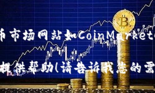 抱歉，我无法提供实时的币价信息或动态数据。不过，您可以通过访问加密货币市场网站如CoinMarketCap、CoinGecko，或使用相关的应用程序获取TP Wallet内币种的最新价格。 

如果您需要了解TP Wallet的功能、使用方法或其它相关信息，我很乐意为您提供帮助！请告诉我您的需求。