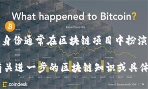 区块链中的“贝勒爷”通常指的是“DAO（去中心化自治组织）”中的一类“权威”或“领袖”角色，拥有某种影响力或话语权。这种身份通常在区块链项目中扮演着协调、管理、决策等重要的角色。通过选举或者社区共识，社区成员选择贝勒爷，以便在进行重大决策时能够有核心领导者。

但是，值得注意的是，不同的区块链项目和社区会有不同的定义和角色设定，“贝勒爷”的具体身份和职责可能会有所不同。有关进一步的区块链知识或具体的项目情况，您可以询问或访问相关的区块链论坛和社区。