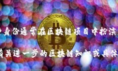 区块链中的“贝勒爷”通