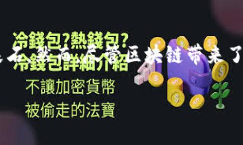 区块链技术在近几年得到了广泛关注，许多人认为它是未来数字经济的基石。然而，尽管区块链带来了许多创新和机遇，但也存在一些挑战和问题，这些问题需要我们认真对待。

### 区块链：未来的黄金矿山还是泥潭？