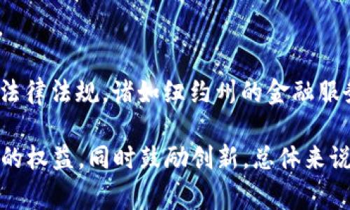 美国区块链监督机构主要是由多个政府机构和监管机构共同组成的框架，负责对区块链及相关加密货币进行监管和监督。以下是一些主要的监管机构：

1. **美国证券交易委员会（SEC）**：负责监管证券市场，包括对加密货币和初始代币发行（ICO）的监管。SEC的主要任务是保护投资者，保持公平的市场，加强资本形成。

2. **商品期货交易委员会（CFTC）**：监管商品期货市场，包括一些加密货币的期货交易。CFTC的声明表明，比特币等某些加密货币被视为商品，因此受到其监管。

3. **财政部金融犯罪执法网络（FinCEN）**：负责打击洗钱和金融犯罪，要求加密货币交易所和其他相关实体遵循反洗钱（AML）及客户身份识别（KYC）规定。

4. **国税局（IRS）**：负责税务相关事务，将加密货币视为财产，因此对加密货币的交易和收益征税。

5. **各州监管机构**：许多州有自己的金融监管机构，负责制定和实施与加密货币和区块链相关的法律法规，诸如纽约州的金融服务部（NYDFS）就制定了“虚拟货币监管法”。

这些机构通过制定政策、发布指南和执行法律，来确保区块链技术的安全发展，保护消费者和投资者的权益，同时鼓励创新。总体来说，美国在区块链和加密货币的监管方面采取了一种较为严格和规范的态度，以平衡创新和风险管理。