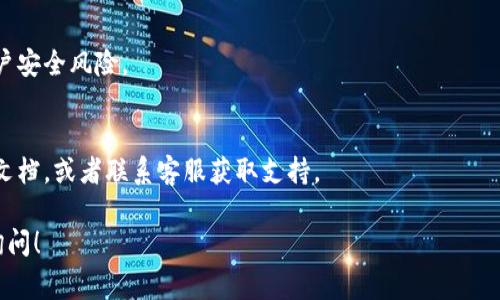 TPWallet ID 通常是指在 TPWallet（一个数字资产钱包）中创建的唯一标识符，这个 ID 可以用来识别用户的账户以及管理数字资产。若你想查询或访问 TPWallet ID，通常可以按照以下步骤进行：

1. 登录 TPWallet
首先，你需要打开 TPWallet 应用程序或网页版，然后输入你的账户信息进行登录。如果你还没有账户，记得先注册一个。

2. 查找个人信息
登录后，通常在应用的设置或者用户信息页面中，可以找到与账户相关的信息。这部分信息中应该包含你的 TPWallet ID。

3. 注意安全
TPWallet ID 是你的身份识别码，请妥善保管，不要随意泄露，防止可能的账户安全风险。

4. 遇到问题怎么办
如果你在查找 TPWallet ID 时遇到困难，可以查看 TPWallet 的官方帮助文档，或者联系客服获取支持。

希望这些步骤能帮助你找到 TPWallet ID！如果有其他相关问题，欢迎随时询问！