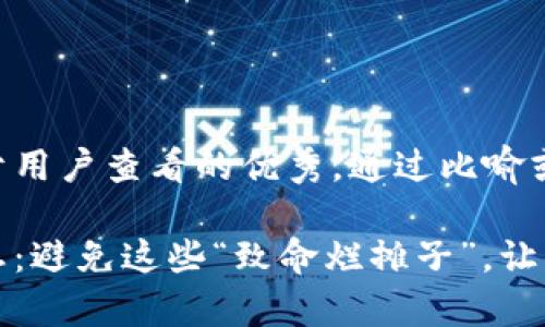 思考一个推广并且便于用户查看的优秀，通过比喻或类比增加趣味性：

区块链世界的五个禁忌：避免这些“致命烂摊子”，让你的数字财富安全无忧