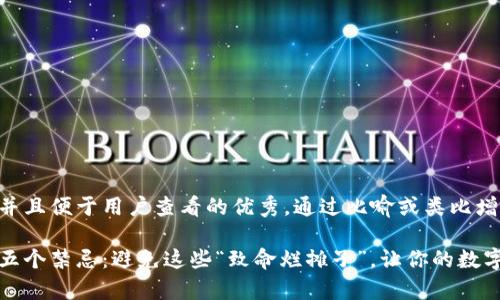 思考一个推广并且便于用户查看的优秀，通过比喻或类比增加趣味性：

区块链世界的五个禁忌：避免这些“致命烂摊子”，让你的数字财富安全无忧