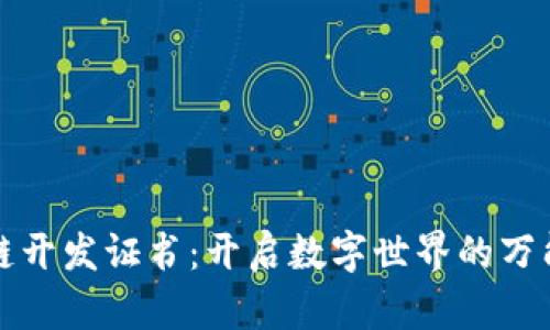 区块链开发证书：开启数字世界的万能钥匙