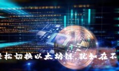 在TPWallet中轻松切换以太坊