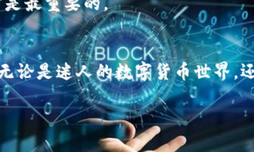   如何轻松找到你的TPWallet账户？就像寻找隐藏的宝藏一样！ / 

 guanjianci TPWallet, 数字钱包, 账户查询, 加密货币 /guanjianci 

引言
如果你曾经像寻宝探险家一样，希望能找到那份令人兴奋的TPWallet账户信息，那么你并不孤单。在数字货币的世界里，TPWallet就如同一座珍藏着财富的宝藏，每个用户都是勇敢的探险者，期待着发现其中的奥秘。今天，我们将一起揭开TPWallet账户的神秘面纱，不仅教你如何找到它，还会增加一点轻松有趣的气氛，毕竟，谁还没点小烦恼呢？

TPWallet简介
在我们深入正式的主题之前，先简单了解一下TPWallet。TPWallet是一个多功能的数字钱包，支持多种加密货币的存储和交易。它就像是一个现代版的“黄金矿工”，让用户可以在虚拟货币的海洋中，方便快捷地管理自己的资金。无论你是新手还是经验丰富的投资者，TPWallet都能为你提供安全、便捷的服务。

第一步：下载安装TPWallet
想要找到TPWallet账户，首先需要你的设备上安装TPWallet应用。这个步骤就像寻找藏宝图的第一步，必不可少！在应用商店（如Google Play或App Store）中搜索“TPWallet”，找到官方版本后点击下载。等着应用安装完成，就像激动地等待开门的时刻了一样。

第二步：创建账户或登录
安装完成后，打开TPWallet应用。如果你是新用户，那么恭喜你，开启了一段新的冒险之旅。只需点击“创建账户”，按照提示填写相关信息。这个过程就像是填一张入场券，增长你的冒险乐趣。当然，如果你已经有账户了，只需输入你的登录信息，轻松一步即可。

第三步：查找账户信息
一旦成功登录，你会看到TPWallet的主界面。这时，你就像进入了一个精彩纷呈的数字市场，各种功能一应俱全。要查看你的账户信息，通常可以在应用界面的“钱包”或“账户”选项中找到。从这里，你能看到余额、交易历史等宝贵信息，就像打开了宝藏箱，发现了隐藏的财富！

查看账户地址
TPWallet不仅仅是一个存储资金的地方，它还有自己的账户地址（也称为公钥），这就像是你的银行账户号码。你可以在“钱包”界面找到“接收”选项，点击后即可看到你的账户地址。记得把这个地址妥善保管，毕竟，这可是你通向世界的钥匙！

安全性的重要性
在数字货币交易中，安全性是一个永恒的话题。保护你的TPWallet账户，就像守护一座金库。一些基础的安全措施包括设置强密码、启用双重身份验证，以及定期备份你的助记词或私钥。想象一下，如果你的密码就像一扇安全门，强密码就是那把坚固的锁，值得每个探险家认真对待。

常见问题解答
在使用TPWallet的过程中，或许会有一些问题困扰着你，这就像探险过程中意外的迷雾。这里整理了一些常见问题，帮助你更顺利地找到账户信息。

h41. 如何找回遗忘的密码？/h4
没关系，很多人都有类似“我记得我把密码放哪里了”这种感觉。在TPWallet的登录界面，有“忘记密码”选项，点击后按照提示进行密码重设，重新获得进入宝藏的机会。

h42. 如何转账或接收资金？/h4
在TPWallet应用中，通过“发送”功能可以轻松进行转账，而接收资金则可以分享你的账户地址。提示：记得确认对方地址，避免“宝藏”不翼而飞！

h43. 账户被盗怎么办？/h4
哇，听到这个问题心里不太舒服。若发生这种情况，第一时间更改密码，联系TPWallet客服。能否找回资金有很多不确定因素，但保护好自己今后的信息安全才是最重要的。

结语
经过一番讲解，相信你已掌握了如何找到TPWallet账户的信息和技巧。从安装到查找账户，再到安全管理，每个环节都如同在进行一场精心设计的寻宝游戏。无论是迷人的数字货币世界，还是我们日常生活的小烦恼，都需要我们去积极面对。希望你在这个冒险旅程中收获满满，找到那个属于自己的“金矿”！

最后，记得保护好你的账户信息，享受经济自由带来的乐趣！希望下次，我们还能在寻找其他数字宝藏的路上携手并进！