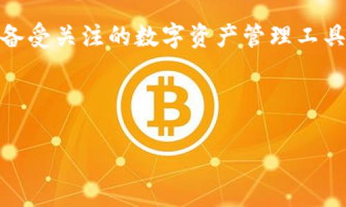 TPWallet：数字资产管理的在线秘境

在这个全面数字化的时代，钱包的概念不再局限于皮革或布料制作的物品。随之而来的，是数字钱包的崛起，尤其是在区块链世界中。其中，TPWallet作为一款备受关注的数字资产管理工具，常常让用户在使用体验上感到一丝新奇。然而，关于TPWallet是否拥有网页版的问题，常常让众多用户心头一紧：“它是否也能在我的电脑上优雅地运行呢？”

谁还没点小烦恼呢？就在这数字资产的浩瀚海洋中，找到合适的工具是每位数字资产投资者的心声。而TPWallet正是尝试为大家提供一个温暖的数字港湾。

TPWallet：您的数字资产管理网页奇幻之旅