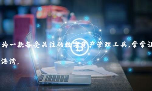 TPWallet：数字资产管理的在线秘境

在这个全面数字化的时代，钱包的概念不再局限于皮革或布料制作的物品。随之而来的，是数字钱包的崛起，尤其是在区块链世界中。其中，TPWallet作为一款备受关注的数字资产管理工具，常常让用户在使用体验上感到一丝新奇。然而，关于TPWallet是否拥有网页版的问题，常常让众多用户心头一紧：“它是否也能在我的电脑上优雅地运行呢？”

谁还没点小烦恼呢？就在这数字资产的浩瀚海洋中，找到合适的工具是每位数字资产投资者的心声。而TPWallet正是尝试为大家提供一个温暖的数字港湾。

TPWallet：您的数字资产管理网页奇幻之旅