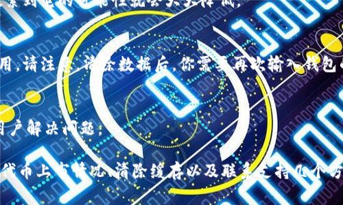 在使用 TPWallet 时，如果你发现无法搜索到“薄饼”（通常是指 PancakeSwap 代币或相关资产），这可能是由多个原因造成的。接下来，我将详细介绍一些可能的原因和解决方案，帮助你顺利使用 TPWallet 进行资产管理。

一、检查网络连接
首先，确保你的设备网络连接正常。无论是手机还是电脑，良好的网络环境是保证钱包能够正确显示信息的前提。尝试重启路由器或更换网络，如果是在手机上，可以试试切换 Wi-Fi 和移动数据。

二、选择正确的网络
TPWallet 支持多个区块链网络。你需要确保已经选择了正确的网络。薄饼通常在 Binance Smart Chain 上交易，因此请确保你已切换到该网络。可以在钱包应用的设置中找到网络选项。

三、正确输入代币合约地址
如果你依然无法找到薄饼，可以尝试手动添加代币。你需要找到薄饼的官方合约地址，并在 TPWallet 中手动输入。确保地址准确无误，避免由于小错误导致的搜索失败。

四、更新你的 TPWallet 应用
有时候，老旧版本的应用可能会导致功能异常。检查一下 TPWallet 是否有可用的更新，保持应用在最新状态，可以减少很多不必要的麻烦。

五、确认代币是否已经上市
市场上有时候会有一些代币尚未正式上市。如果薄饼尚未在所选网络上开始交易，那么你在钱包中搜索到它的可能性就会大大降低。

六、清除缓存和数据
某些情况下，缓存问题可能导致应用功能异常。可以尝试清除 TPWallet 的缓存和数据，重新启动应用。请注意，清除数据后，你需要再次输入钱包的助记词或私钥来恢复你的账户。

七、联系技术支持
如果以上方法都无效，可以考虑联系 TPWallet 的客户支持。他们通常会提供专业的解决方案帮助用户解决问题。

总结来说，如果在 TPWallet 中搜索不到薄饼，可以从网络连接、选择网络、添加合约地址、应用更新、代币上市情况、清除缓存以及联系支持几个方面入手查找原因。希望这些建议能帮助你顺利找到薄饼并进行交易！如有其他问题，随时欢迎你提问。