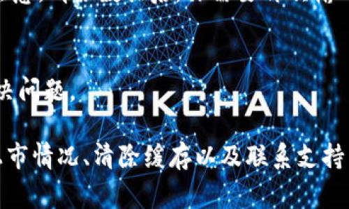 在使用 TPWallet 时，如果你发现无法搜索到“薄饼”（通常是指 PancakeSwap 代币或相关资产），这可能是由多个原因造成的。接下来，我将详细介绍一些可能的原因和解决方案，帮助你顺利使用 TPWallet 进行资产管理。

一、检查网络连接
首先，确保你的设备网络连接正常。无论是手机还是电脑，良好的网络环境是保证钱包能够正确显示信息的前提。尝试重启路由器或更换网络，如果是在手机上，可以试试切换 Wi-Fi 和移动数据。

二、选择正确的网络
TPWallet 支持多个区块链网络。你需要确保已经选择了正确的网络。薄饼通常在 Binance Smart Chain 上交易，因此请确保你已切换到该网络。可以在钱包应用的设置中找到网络选项。

三、正确输入代币合约地址
如果你依然无法找到薄饼，可以尝试手动添加代币。你需要找到薄饼的官方合约地址，并在 TPWallet 中手动输入。确保地址准确无误，避免由于小错误导致的搜索失败。

四、更新你的 TPWallet 应用
有时候，老旧版本的应用可能会导致功能异常。检查一下 TPWallet 是否有可用的更新，保持应用在最新状态，可以减少很多不必要的麻烦。

五、确认代币是否已经上市
市场上有时候会有一些代币尚未正式上市。如果薄饼尚未在所选网络上开始交易，那么你在钱包中搜索到它的可能性就会大大降低。

六、清除缓存和数据
某些情况下，缓存问题可能导致应用功能异常。可以尝试清除 TPWallet 的缓存和数据，重新启动应用。请注意，清除数据后，你需要再次输入钱包的助记词或私钥来恢复你的账户。

七、联系技术支持
如果以上方法都无效，可以考虑联系 TPWallet 的客户支持。他们通常会提供专业的解决方案帮助用户解决问题。

总结来说，如果在 TPWallet 中搜索不到薄饼，可以从网络连接、选择网络、添加合约地址、应用更新、代币上市情况、清除缓存以及联系支持几个方面入手查找原因。希望这些建议能帮助你顺利找到薄饼并进行交易！如有其他问题，随时欢迎你提问。