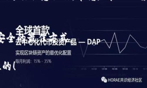 要确定交易所的资产是否可以提取到TPWallet，首先需要了解TPWallet本身的功能以及相关交易所的支持情况。以下是关于此话题的详细探讨：

什么是TPWallet？
TPWallet是一款基于区块链技术的数字资产钱包，旨在为用户提供安全、便捷的存储和交易服务。它支持多种加密货币和代币，让用户能够在一个平台上管理不同的数字资产。

交易所资产的提取
在大多数数字货币交易所，用户可以将账户中的资产提取至个人钱包，包括TPWallet。提取过程通常涉及几个步骤，如确认提取地址、输入提取金额以及进行身份验证等。这听起来似乎很简单，但其中的一些步骤却可能让一些人感到棘手。毕竟，谁还没遇到过忘记密码或者输入错误地址的情况呢？

支持的数字货币及代币
许多交易所支持的资产是可以直接提取到TPWallet的，但前提是这些资产必须是TPWallet支持的类型。比如，比特币（BTC）、以太坊（ETH）等主流加密货币，几乎所有平台注册的用户都可以轻易提取到TPWallet。然而，对于一些新推出的小众代币，可能就需要额外的确认了。

提取流程详解
1. **确认提取资产类型**：在进行提取之前，首先要确认你在哪个交易所，以及该交易所支持将哪些资产提取到TPWallet。
2. **获取TPWallet地址**：打开你的TPWallet，找到“接收”功能，复制你的钱包地址。确保你复制的是正确的地址，这里可是一字之差就可能导致资产不翼而飞！
3. **登录交易所账户**：进入你选择的交易所，登录你的账户。
4. **进行提取操作**：在交易所内找到“资产”、“提现”或“提取”选项，输入你想要提取的资产数量，粘贴之前复制的TPWallet地址。
5. **确认交易**：交易所通常会要求你进行双重验证，例如使用邮件或手机短信验证码来确认操作。
6. **查看提取进度**：有些交易所会提供交易状态跟踪，你可以看到你的资产在提取路上的实时动态。

可能遇到的问题
当资产提取遇到问题时，不要慌张，首先要冷静分析问题所在。是否是网络延迟导致提取未到账？或者是交易所的维护？
在这种情况下，可以考虑联系交易所的客服询问，问问他们是否也有同样的小烦恼。“亲爱的客服，我是不是把我的资产藏得太好，您能帮我找到吗？”

安全性考量
将资产保存到TPWallet的安全性还是较高的，但也并非绝对。你需要定期更新你的钱包密码，确保设备的安全性，避免使用公共Wi-Fi进行敏感操作。毕竟，“今天的智能手机和电脑，未必能抵挡明天的黑客。”

总结与建议
总之，交易所的资产绝大部分是可以提取到TPWallet的，只要确保满足相关条件。在实际操作中，保持冷静与谨慎，是确保你的资产安全的最佳方式。

通过以上分析，我们可以安心而放心地将交易所的资产提取到TPWallet。记住，数字资产的管理虽然简易，但安全始终是放在第一位的！