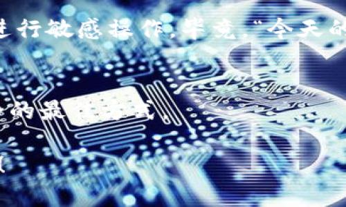 要确定交易所的资产是否可以提取到TPWallet，首先需要了解TPWallet本身的功能以及相关交易所的支持情况。以下是关于此话题的详细探讨：

什么是TPWallet？
TPWallet是一款基于区块链技术的数字资产钱包，旨在为用户提供安全、便捷的存储和交易服务。它支持多种加密货币和代币，让用户能够在一个平台上管理不同的数字资产。

交易所资产的提取
在大多数数字货币交易所，用户可以将账户中的资产提取至个人钱包，包括TPWallet。提取过程通常涉及几个步骤，如确认提取地址、输入提取金额以及进行身份验证等。这听起来似乎很简单，但其中的一些步骤却可能让一些人感到棘手。毕竟，谁还没遇到过忘记密码或者输入错误地址的情况呢？

支持的数字货币及代币
许多交易所支持的资产是可以直接提取到TPWallet的，但前提是这些资产必须是TPWallet支持的类型。比如，比特币（BTC）、以太坊（ETH）等主流加密货币，几乎所有平台注册的用户都可以轻易提取到TPWallet。然而，对于一些新推出的小众代币，可能就需要额外的确认了。

提取流程详解
1. **确认提取资产类型**：在进行提取之前，首先要确认你在哪个交易所，以及该交易所支持将哪些资产提取到TPWallet。
2. **获取TPWallet地址**：打开你的TPWallet，找到“接收”功能，复制你的钱包地址。确保你复制的是正确的地址，这里可是一字之差就可能导致资产不翼而飞！
3. **登录交易所账户**：进入你选择的交易所，登录你的账户。
4. **进行提取操作**：在交易所内找到“资产”、“提现”或“提取”选项，输入你想要提取的资产数量，粘贴之前复制的TPWallet地址。
5. **确认交易**：交易所通常会要求你进行双重验证，例如使用邮件或手机短信验证码来确认操作。
6. **查看提取进度**：有些交易所会提供交易状态跟踪，你可以看到你的资产在提取路上的实时动态。

可能遇到的问题
当资产提取遇到问题时，不要慌张，首先要冷静分析问题所在。是否是网络延迟导致提取未到账？或者是交易所的维护？
在这种情况下，可以考虑联系交易所的客服询问，问问他们是否也有同样的小烦恼。“亲爱的客服，我是不是把我的资产藏得太好，您能帮我找到吗？”

安全性考量
将资产保存到TPWallet的安全性还是较高的，但也并非绝对。你需要定期更新你的钱包密码，确保设备的安全性，避免使用公共Wi-Fi进行敏感操作。毕竟，“今天的智能手机和电脑，未必能抵挡明天的黑客。”

总结与建议
总之，交易所的资产绝大部分是可以提取到TPWallet的，只要确保满足相关条件。在实际操作中，保持冷静与谨慎，是确保你的资产安全的最佳方式。

通过以上分析，我们可以安心而放心地将交易所的资产提取到TPWallet。记住，数字资产的管理虽然简易，但安全始终是放在第一位的！