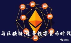 九零后与区块链：追寻数