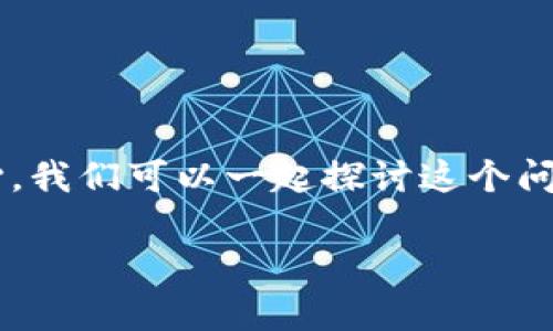 看起来你在提到tpwallet收款码的提示语问题，这可能会让你感到一些烦恼。但别担心，我们可以一起探讨这个问题，有时这种小插曲就像在生活中丢了一只袜子，虽然小烦恼，但总可以找到解决办法！

### 找回tpwallet收款码提示语的秘籍，轻松解决小烦恼