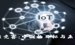 区块链竞赛：中国的目标